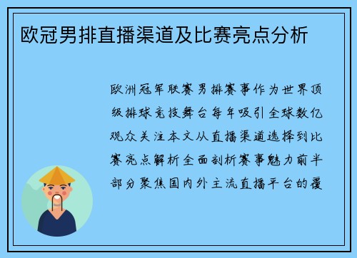 欧冠男排直播渠道及比赛亮点分析