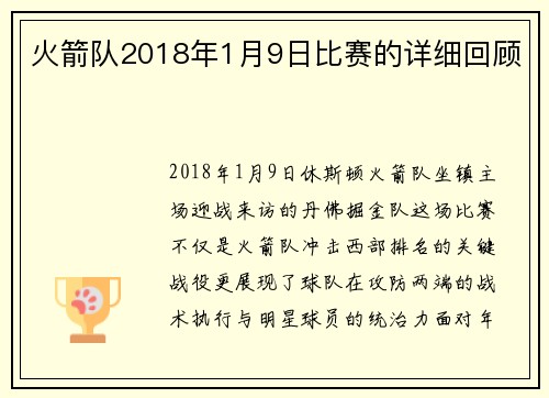 火箭队2018年1月9日比赛的详细回顾