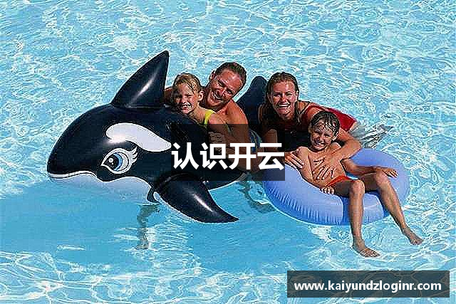 认识开云